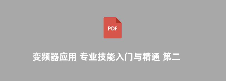 变频器应用 专业技能入门与精通 第二版